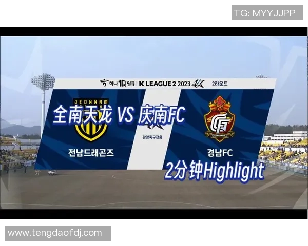 庆南队与全南天龙队激战正酣谁能在这场对决中笑到最后